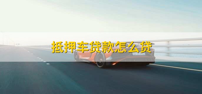 车抵押银行贷款怎么办(车贷逾期收车规定)？ (http://www.qacrysj.cn/) 知识问答 第1张