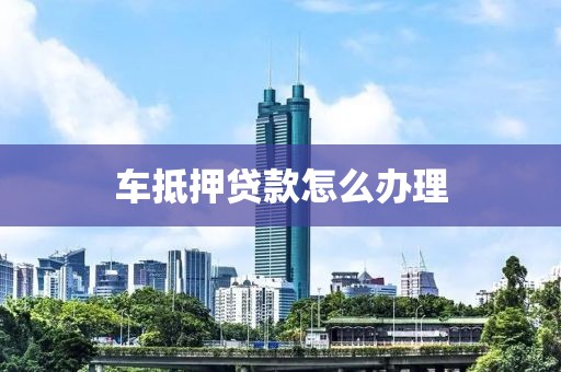汽车抵押贷借钱(车抵押贷款所需材料清单)？ (http://www.qacrysj.cn/) 知识问答 第1张