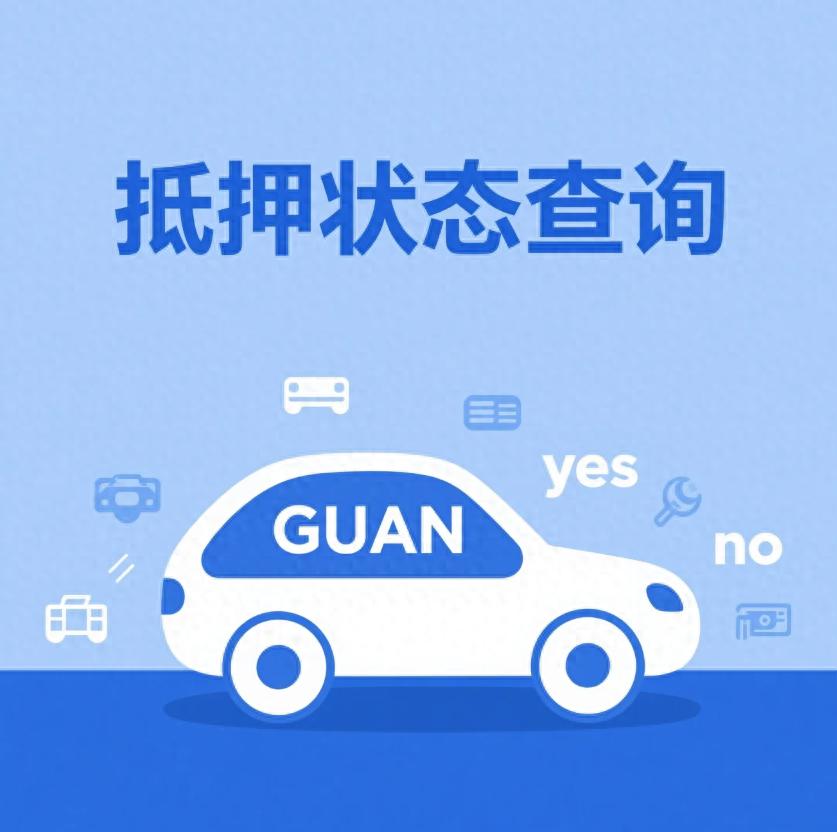 汽车抵押贷款不押车不押本(抵押车购买风险判断)？ (http://www.qacrysj.cn/) 知识问答 第1张