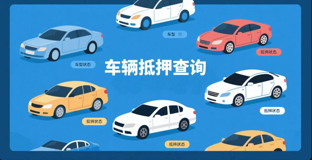 汽车抵押贷款不押车不押本(抵押车购买风险)？ (http://www.qacrysj.cn/) 知识问答 第5张